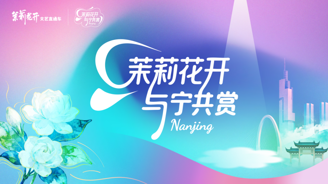 茉莉花開香滿城，與寧共賞金陵秋